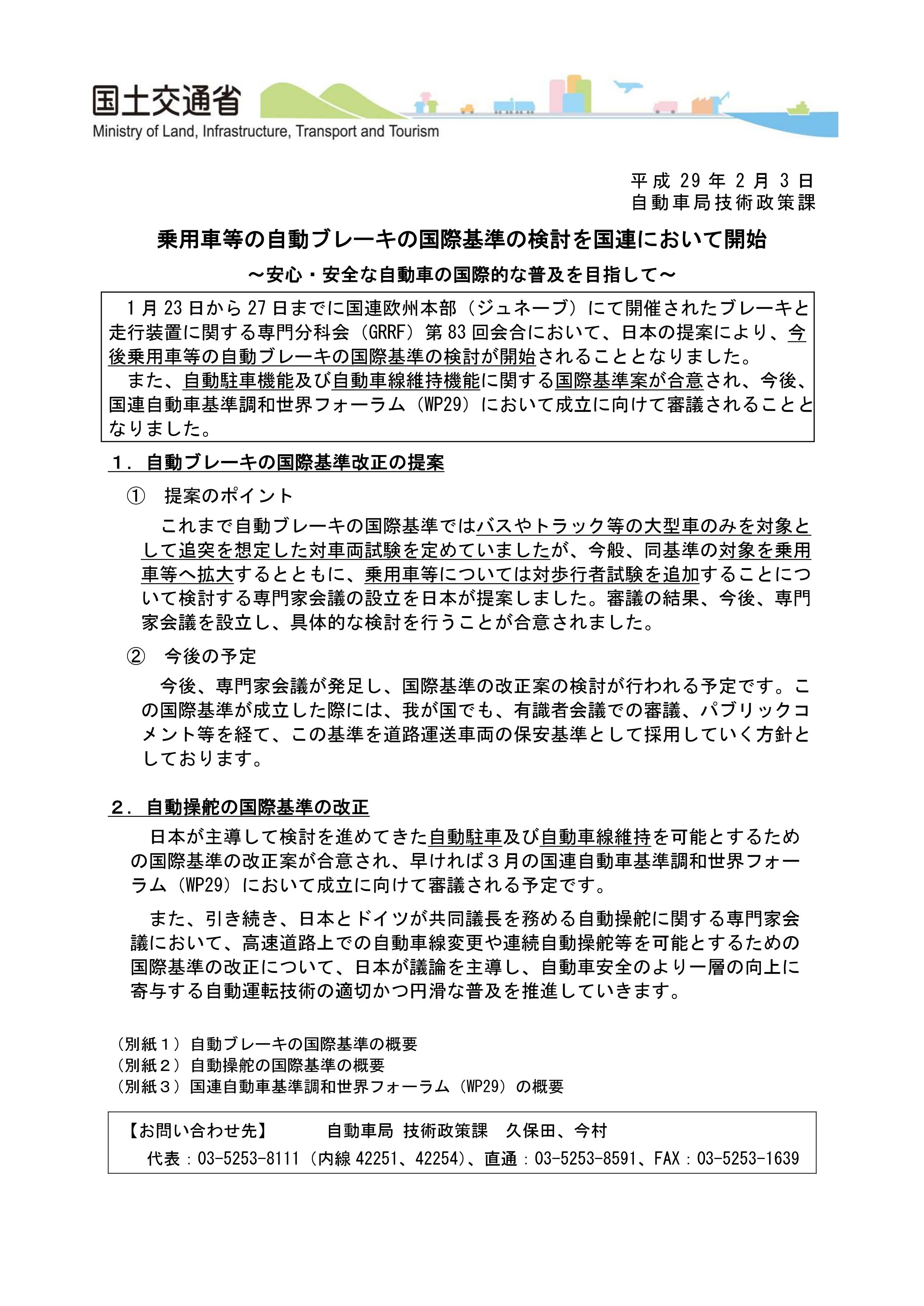 自動ブレーキの国際基準の検討 自動ブレーキの国際基準の検討
