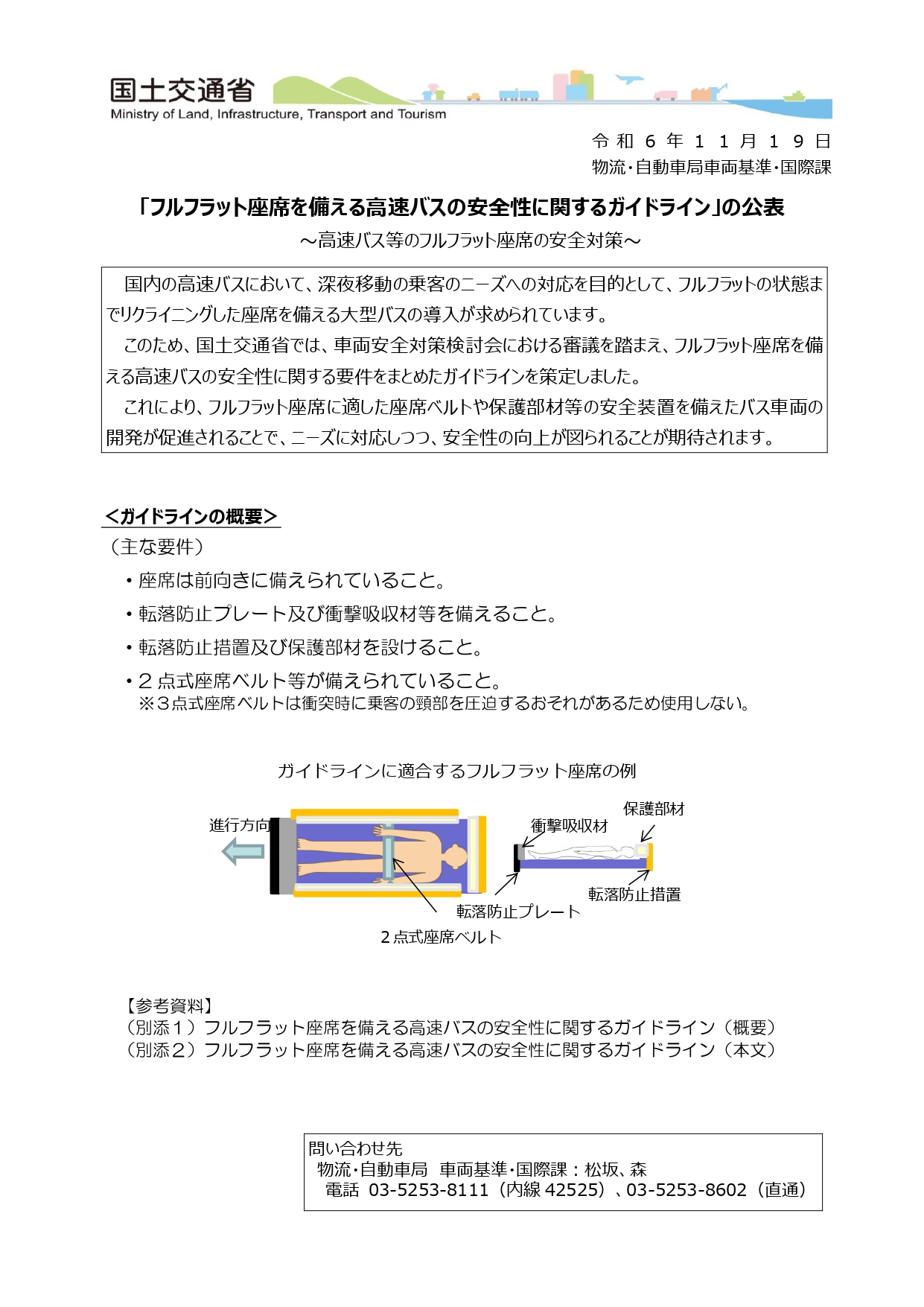 フルフラット座席を備える高速バスの安全性に関するガイドラインについて フルフラット座席を備える高速バスの安全性に関するガイドラインについて
