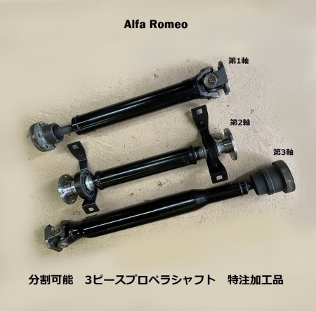''ALFA ROMEO'' 159、スパイダー、ブレラ用、分割可能 3ピースプロペラシャフト 特注加工 ''ALFA ROMEO'' 159、スパイダー、ブレラ用、分割可能 3ピースプロペラシャフト 特注加工